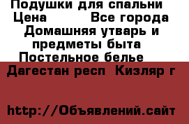 Подушки для спальни › Цена ­ 690 - Все города Домашняя утварь и предметы быта » Постельное белье   . Дагестан респ.,Кизляр г.